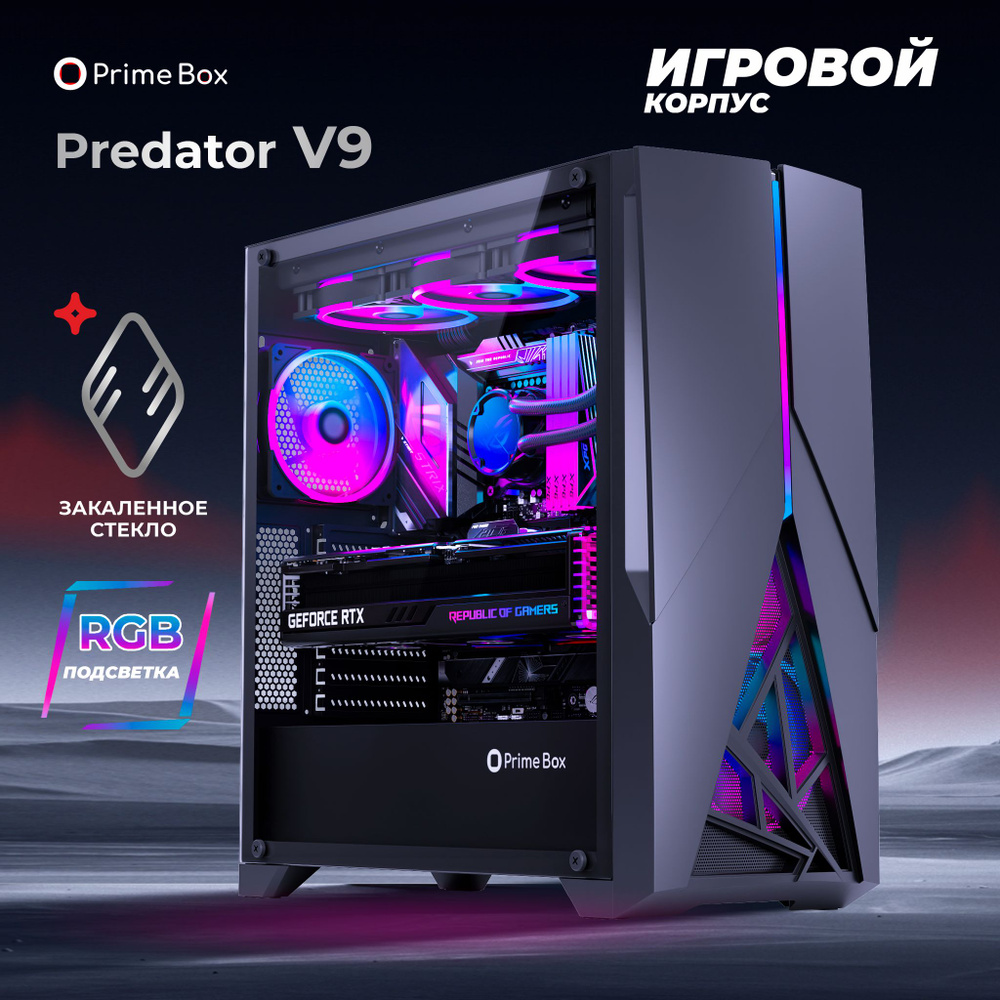 Корпус игровой Prime Box PREDATOR V9 Black NEW + закаленное стекло ...