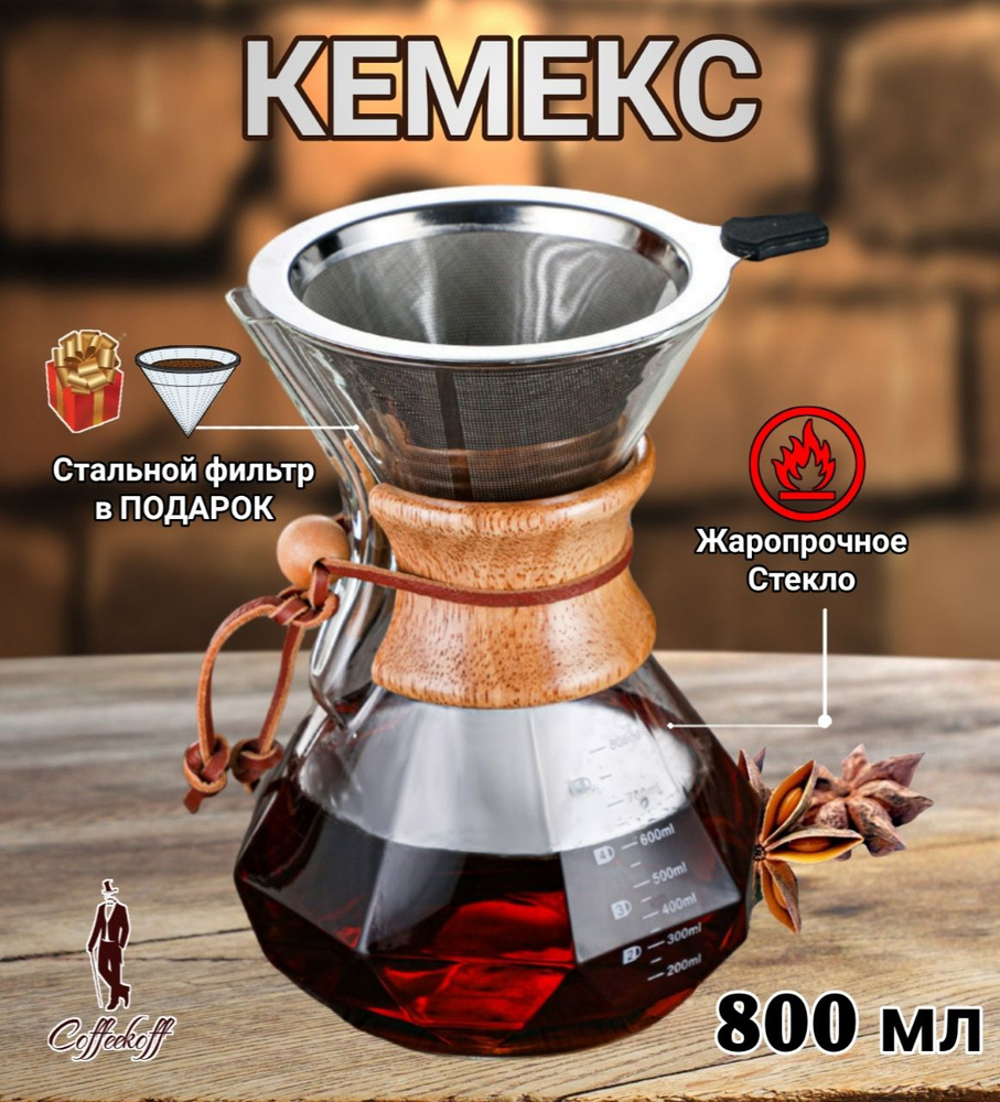 Кемекс для кофе, (Chemex), 800 мл, кофеварка с многоразовым фильтром,  граненый