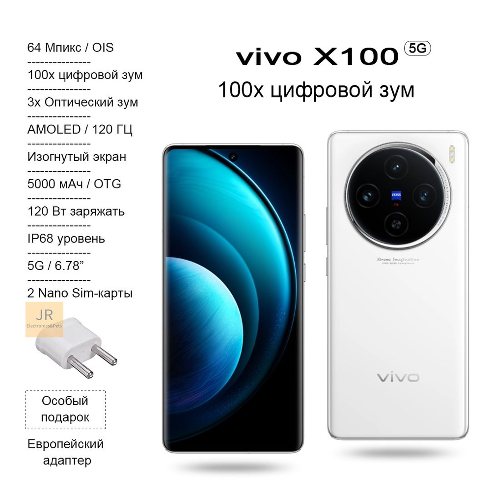 Смартфон Vivo X100 Ультрателеобъективная камера Zeiss, водонепроницаемая и  пылезащитная по стандарту IP68 - купить по выгодной цене в  интернет-магазине OZON (1543541185)