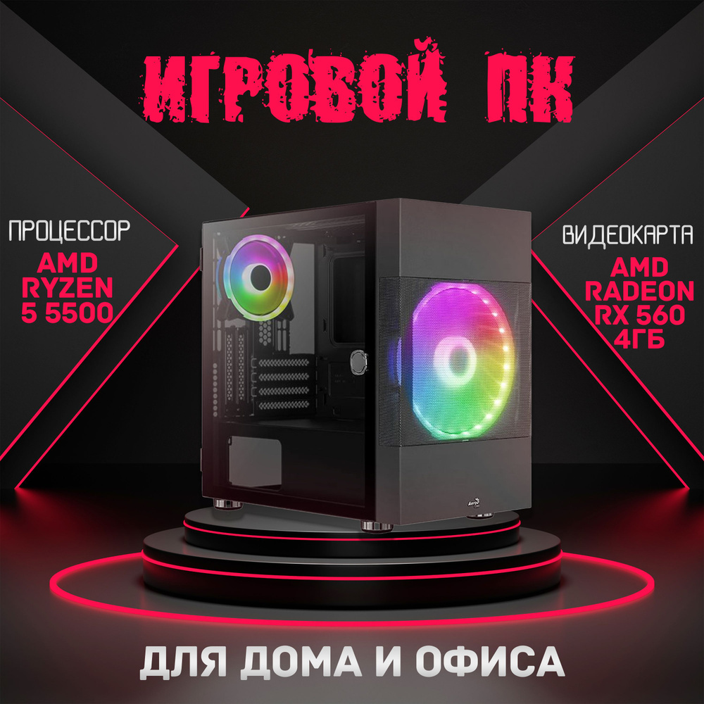 Системный блок Red Devil (AMD Ryzen 5 5500 (3.6 ГГц), RAM 16 ГБ, SSD 1024  ГБ, AMD Radeon RX 560 (4 Гб), Windows 10 Pro), черный матовый, черный