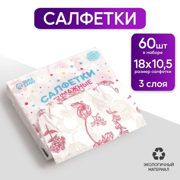 Салфетки бумажные "Цветочки", 60 шт в пакете, 3 слоя #1