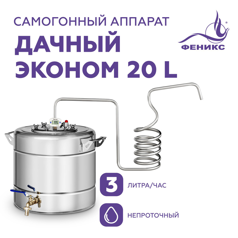 Самогонный аппарат дистиллятор Феникс "Дачный Эконом", 20 литров ...