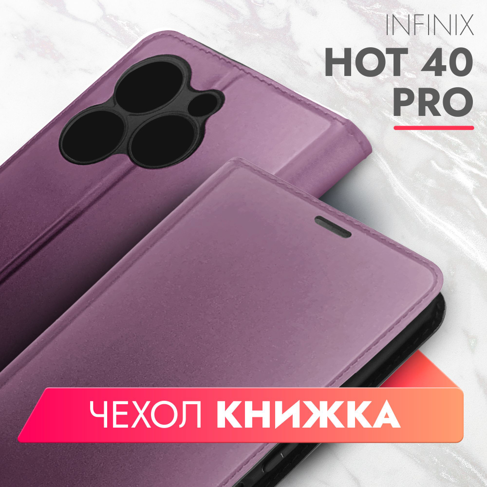 Чехол на Infinix HOT 40 Pro (Инфиникс ХОТ 40 Про) фиолетовый книжка  эко-кожа с функцией подставки отделением для пластиковых карт и магнитами  Book Case, Brozo - купить с доставкой по выгодным ценам