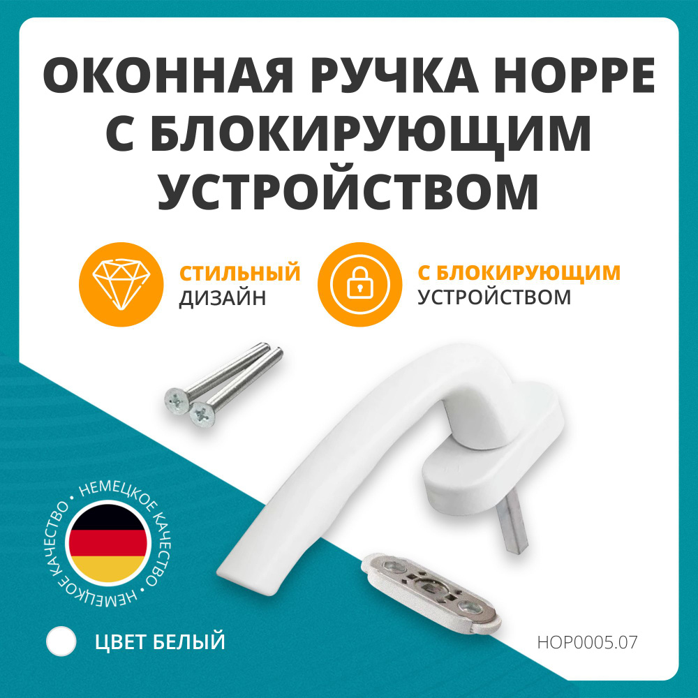 Ручка для окна HOPPE, HOP0005.07/MP - купить по выгодной цене в  интернет-магазине OZON (335135735)