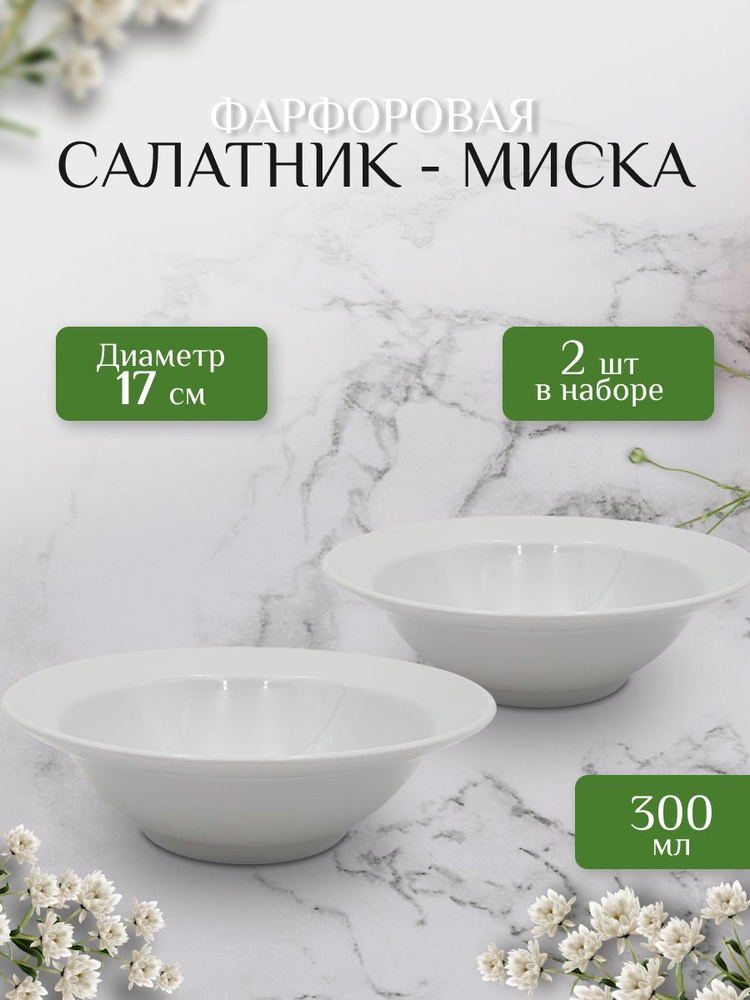 Миска, Супница, бульонница, салатник, 300мл, дулевский фарфор, набор 2шт  #1