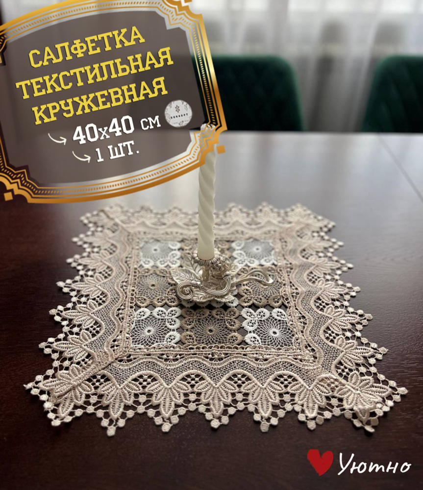 Салфетка Лайт-Декор из рогожки (Диз) 131 Белое кружево