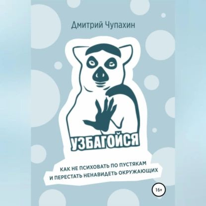 Узбагойся. Как не психовать по пустякам и перестать ненавидеть окружающих | Чупахин Дмитрий | Электронная #1