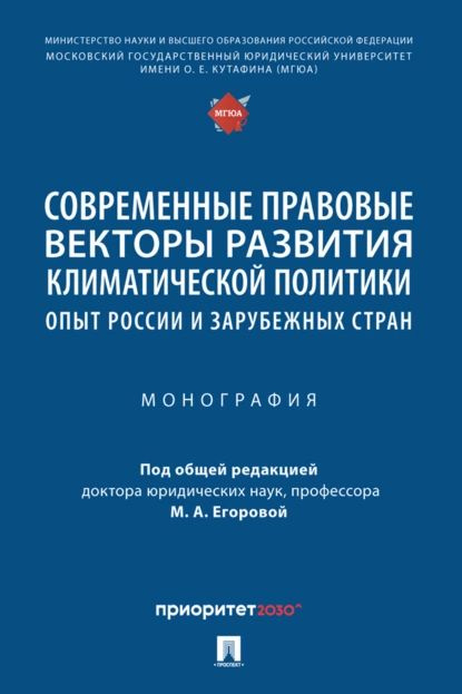 Современные правовые векторы развития климатической политики: опыт России и зарубежных стран | Электронная #1