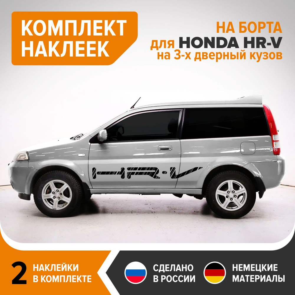 Наклейки на борта для HONDA HR-V 3-х дверный, наклейки на авто, комплект 2  шт, 147х15 см, черный глянец, винил - купить по выгодным ценам в  интернет-магазине OZON (1330549400)