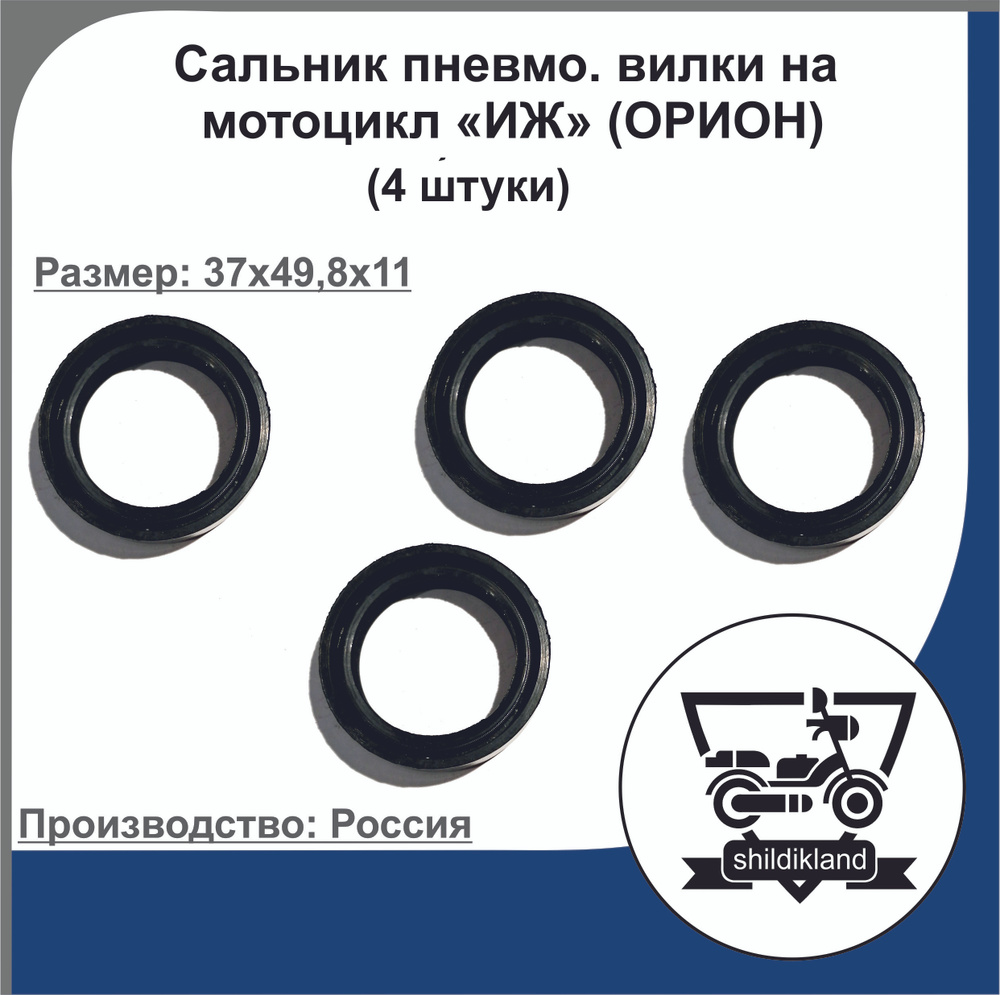 Сальники пневмо. вилки на мотоцикл "ИЖ Орион" (4 шт) 37х49,8х11 ...