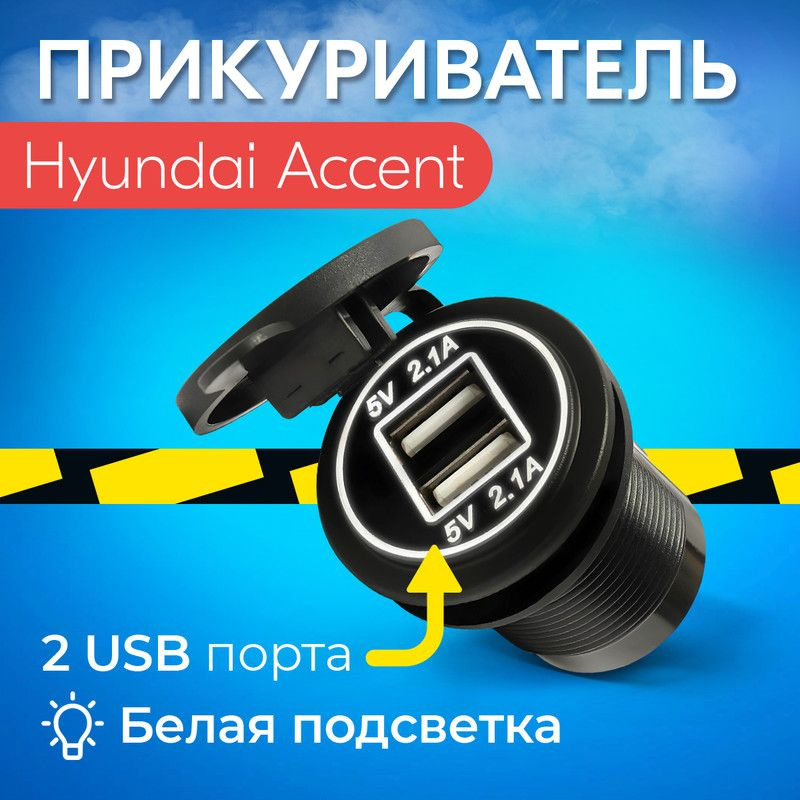 Прикуриватель для Hyundai Accent (Хендай Акцент) / Гнездо прикуривателя ...