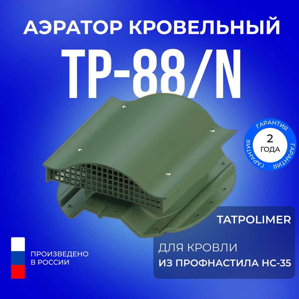 Аэратор кровельный TP-88/N для крыши из профнастила НС-35 #1