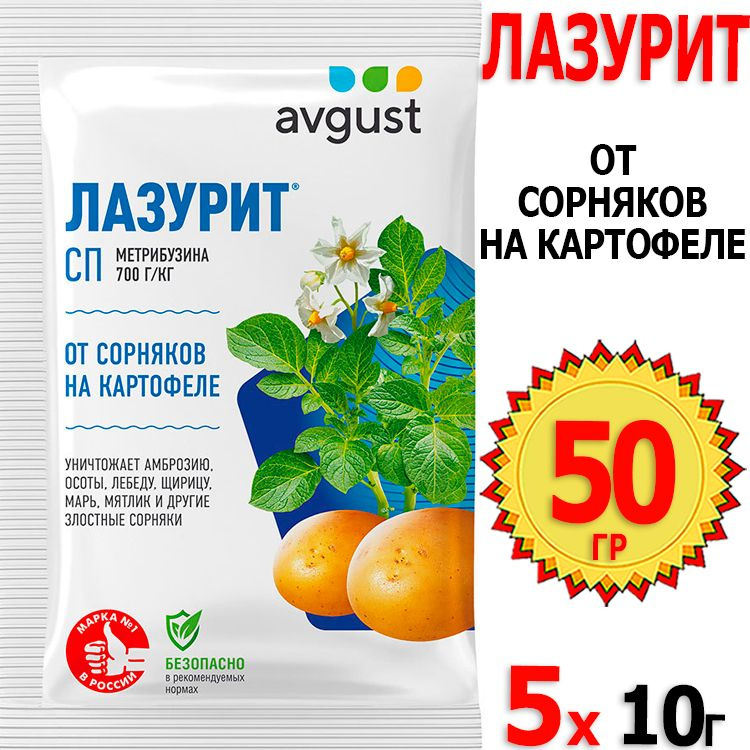 50г. Лазурит 10г х 5шт защита от сорняков на картофеле Avgust #1