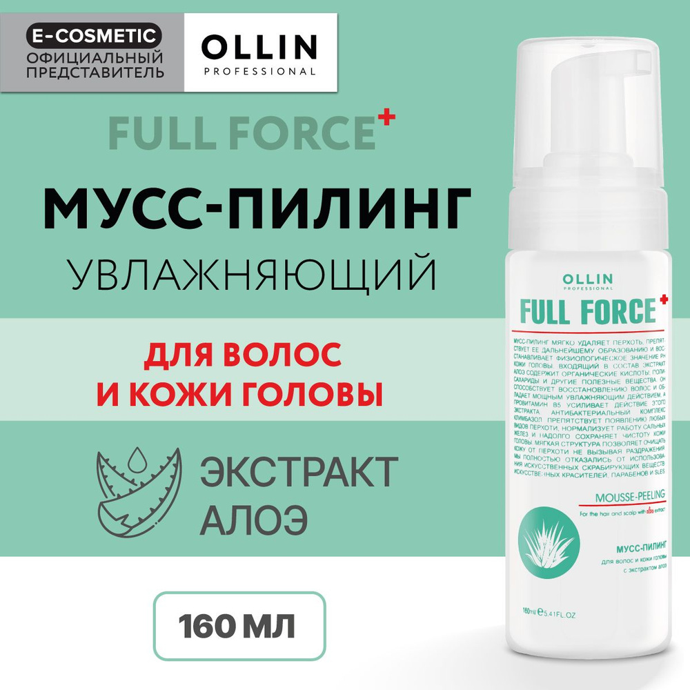 OLLIN PROFESSIONAL Мусс-пилинг для волос и кожи головы FULL FORCE с  экстрактом алоэ 160 мл - купить с доставкой по выгодным ценам в  интернет-магазине OZON (160481838)