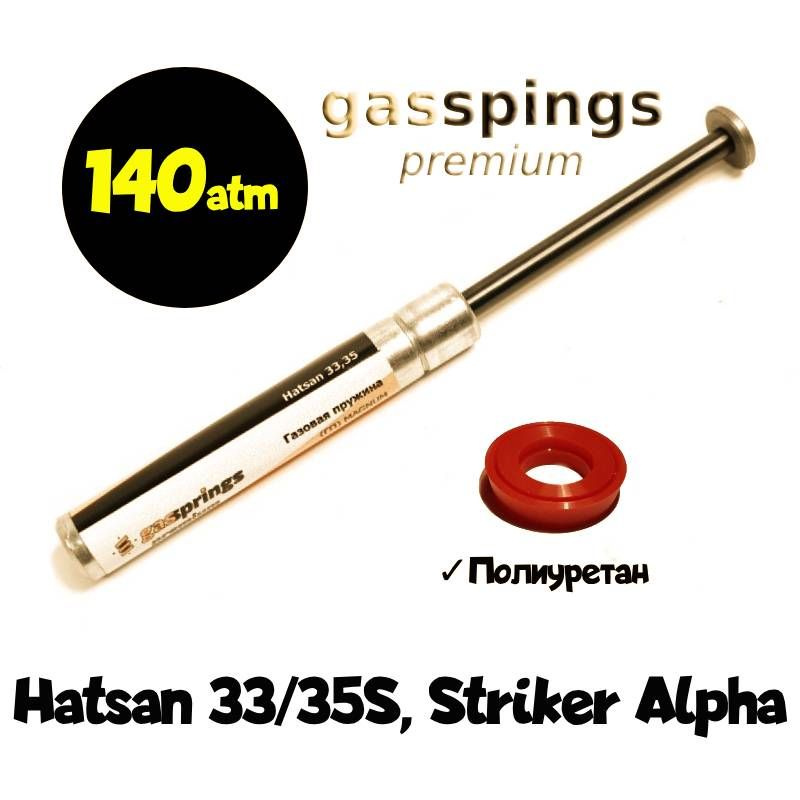 Газовая пружина для Hatsan 33/35S, Striker Alpha нового образца (140 ...