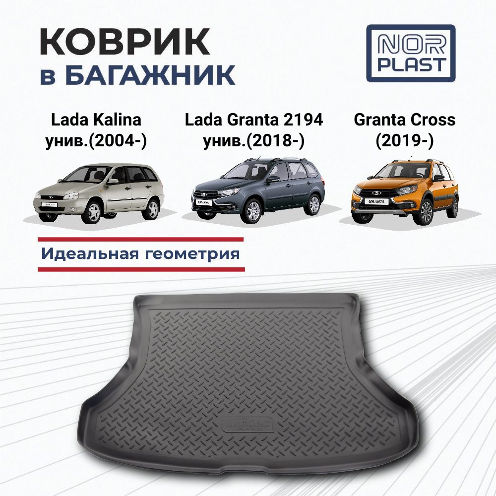 Коврик в багажник для Lada Kalina универсал (2004-), Lada Granta 2194  универсал (2018-), Granta Cross (2019-) Полиуретановый / Автоковрик с  бортом для ...