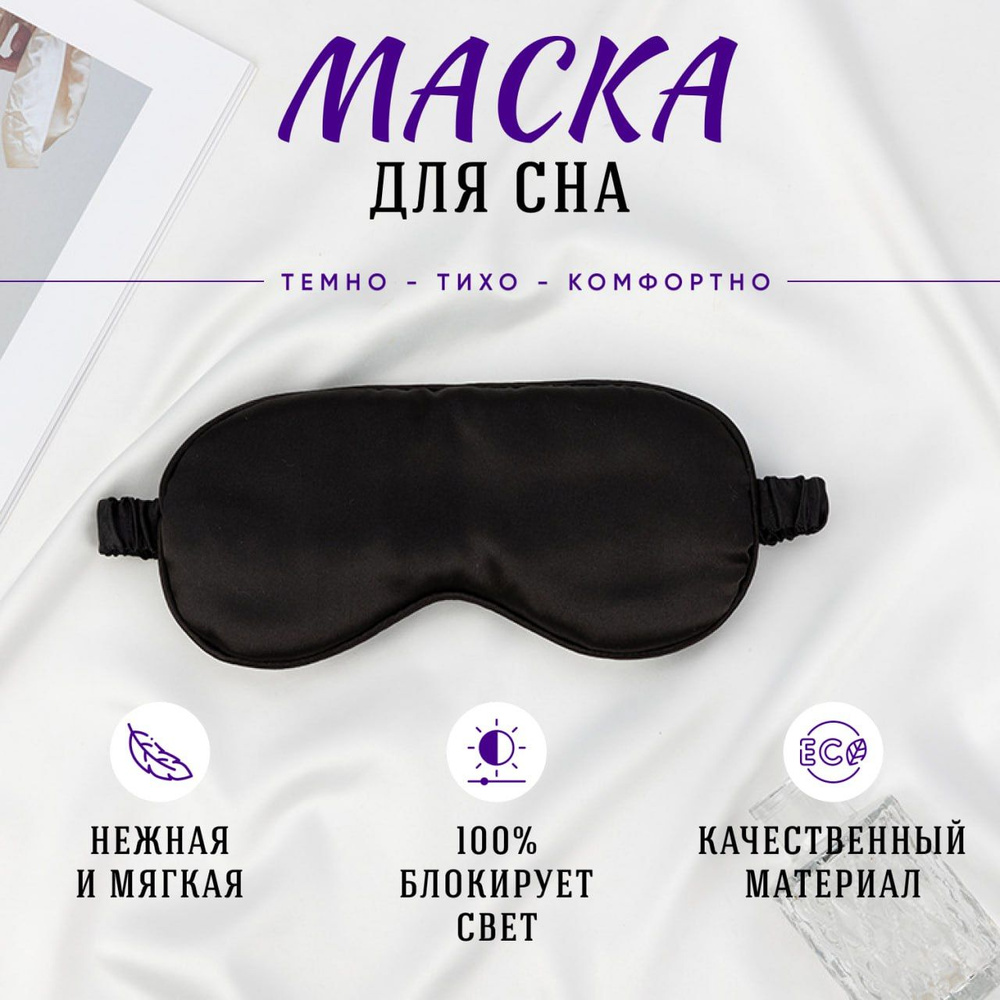 Маска для сна - купить с доставкой по выгодным ценам в интернет ...