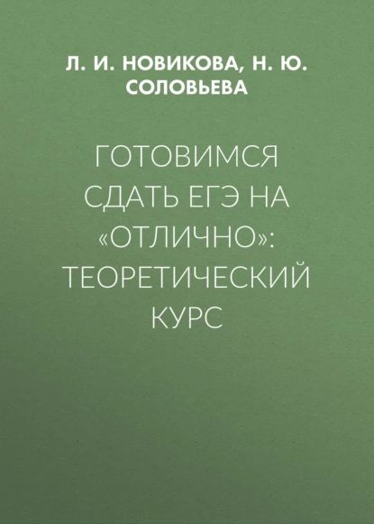 Готовимся сдать ЕГЭ на отлично : теоретический курс | Новикова Лариса Ивановна, Соловьева Наталья Юрьевна #1