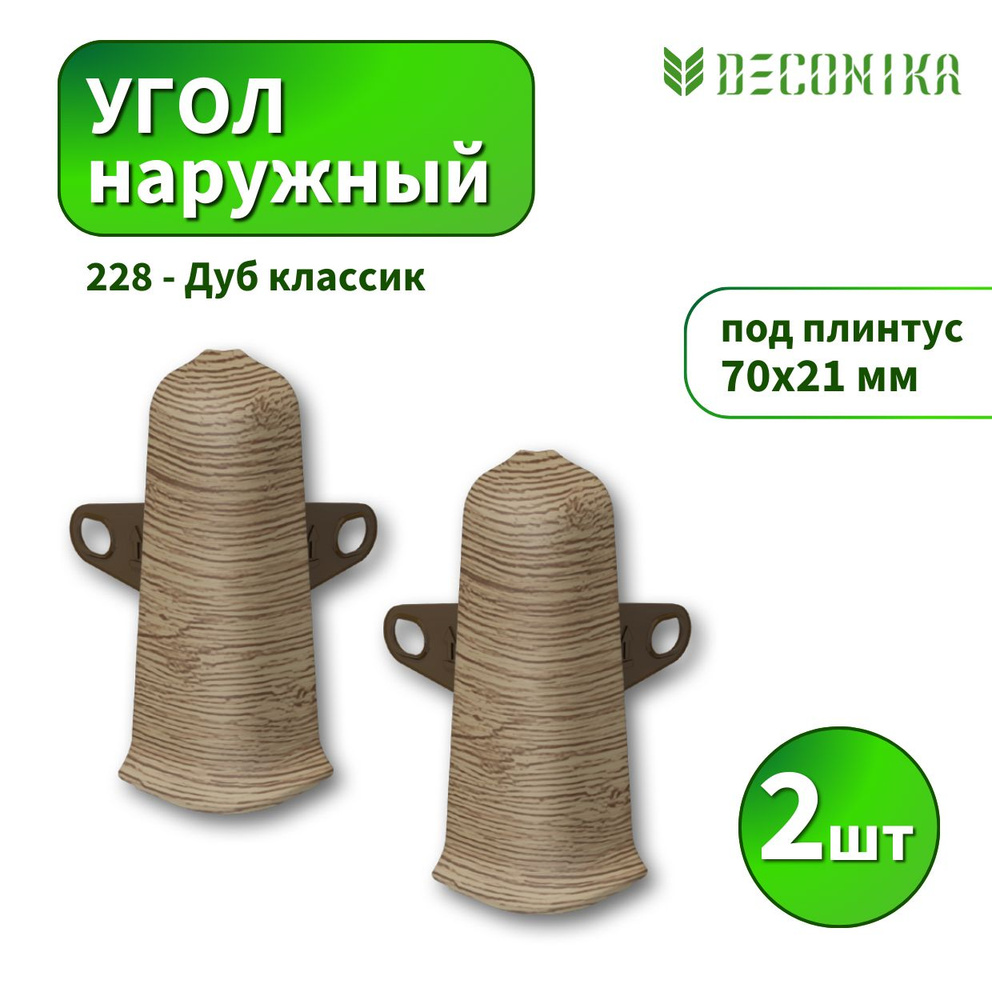 Угол наружный Deconika D-70-228 Дуб классик 2шт #1