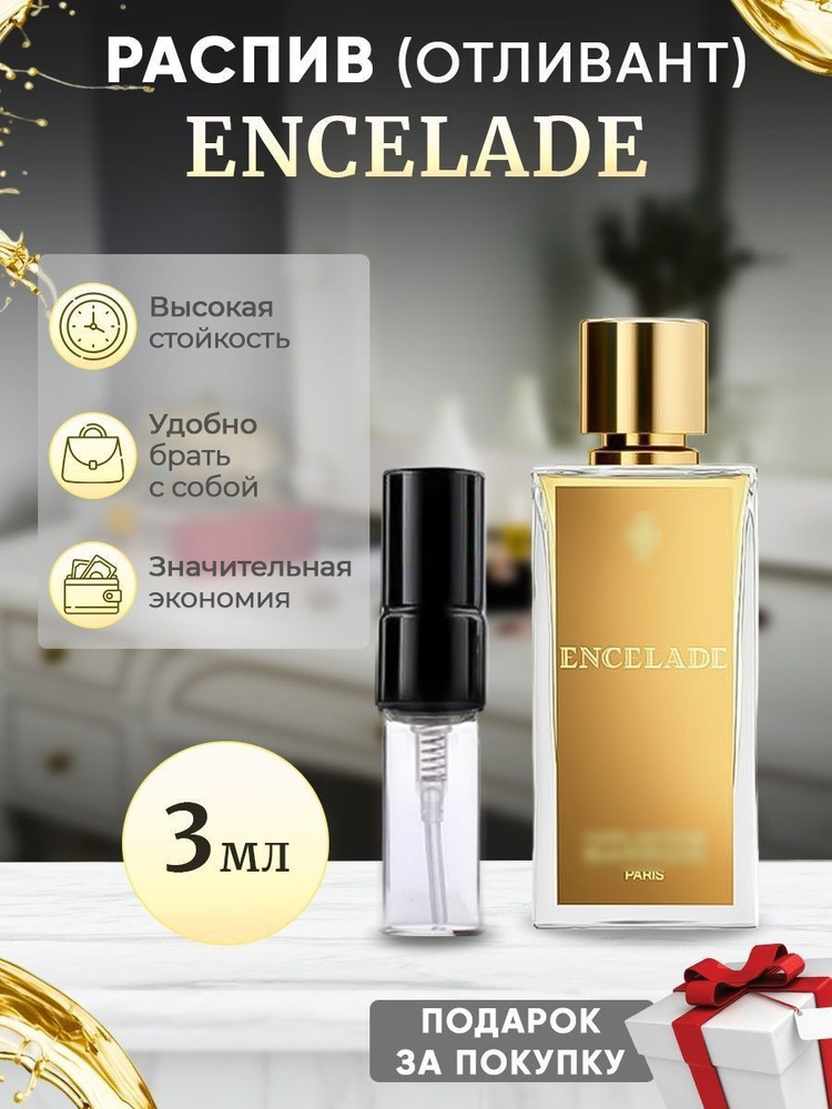 Encelade 3мл отливант #1