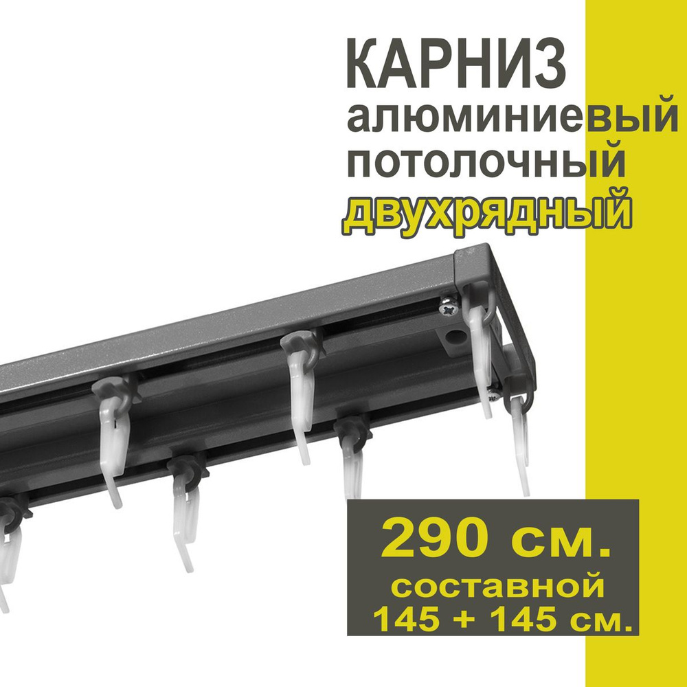 Карниз из профиля Трэк Уют - 290 см, двухрядный, потолочный, антрацит  #1