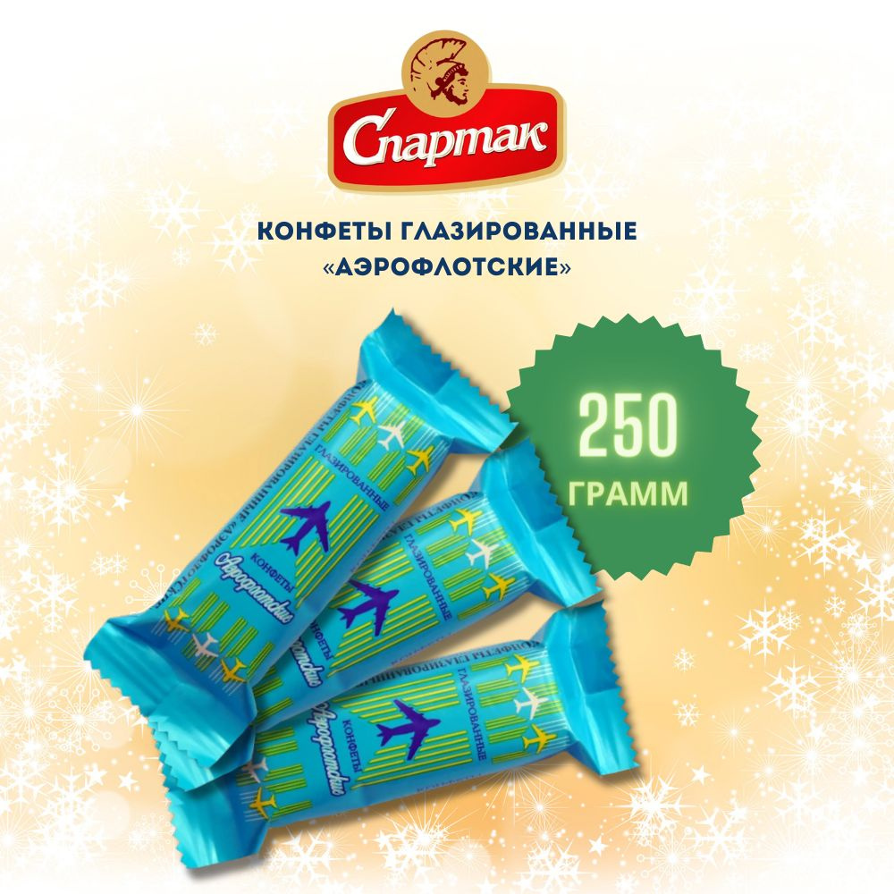 Шоколадные конфеты Аэрофлотские 250 грамм #1