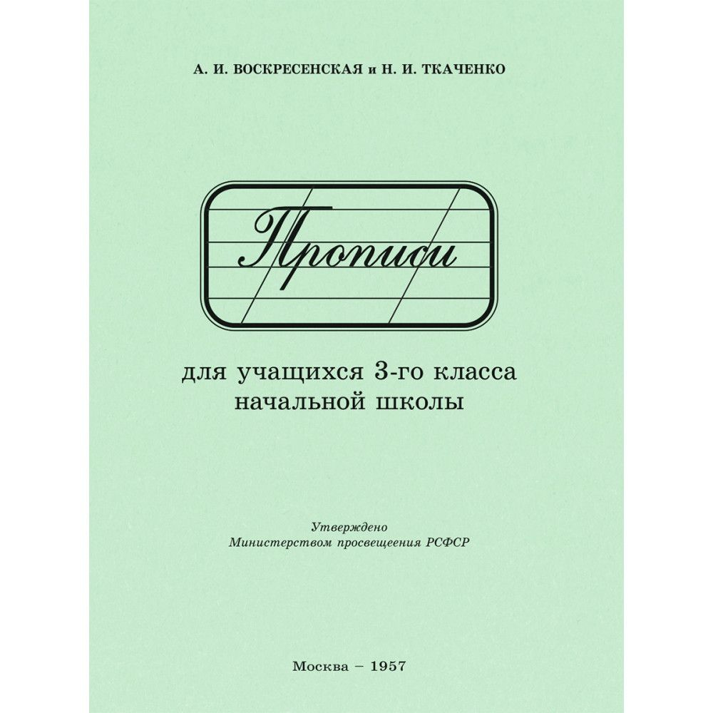 Прописи для учащихся 3 класса начальной школы. 1957 год. Воскресенская  А.И., Ткаченко Н.И. - купить с доставкой по выгодным ценам в  интернет-магазине OZON (171141592)