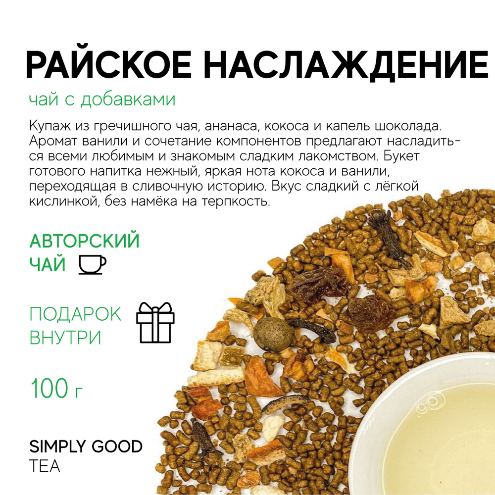 Гречишный чай Райское наслаждение, 100гр - купить с доставкой по ...