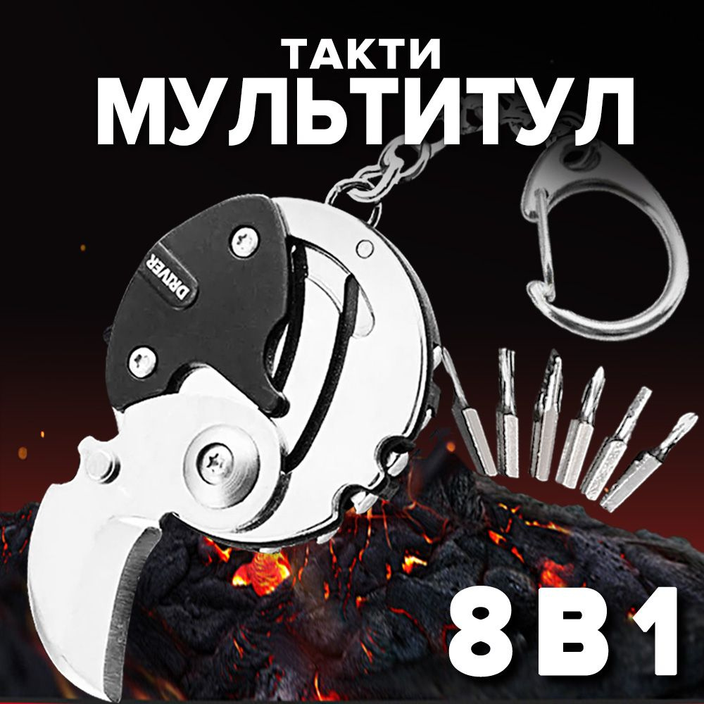 Мультитул Брелок 8 в 1,нож Набор отвёрток и ключей,подарок мужчине,для ...