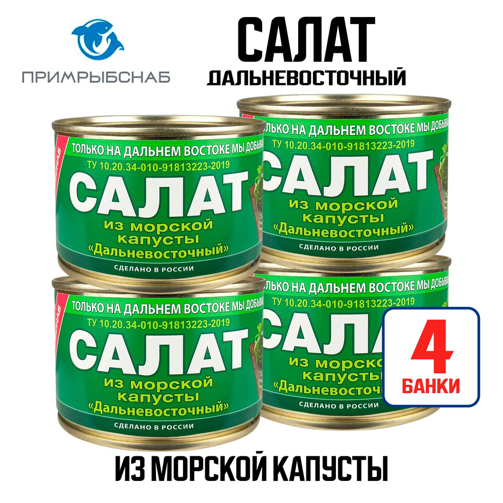Консервы из морепродуктов "Примрыбснаб" - Салат из морской капусты "Дальневосточный", 220 г - 4 шт  #1