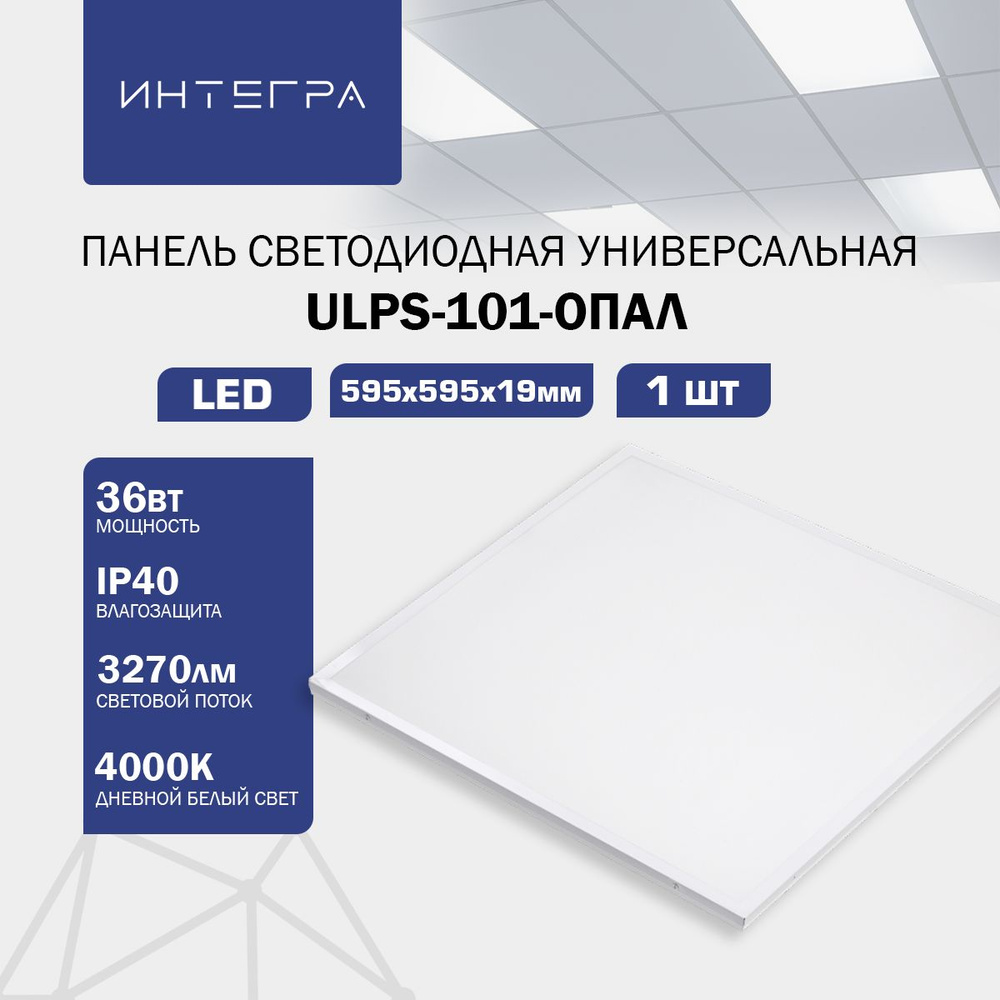 Панель светодиодная универсальная ULPS-101-ОПАЛ 36Вт 230В 4000К 3270Лм 595х595х19мм IP40 Integraled  #1