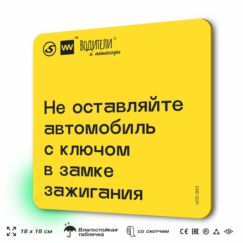 Табличка информационная "Не оставляйте автомобиль с ключом в замке зажигания" для парковок, стоянок, #1