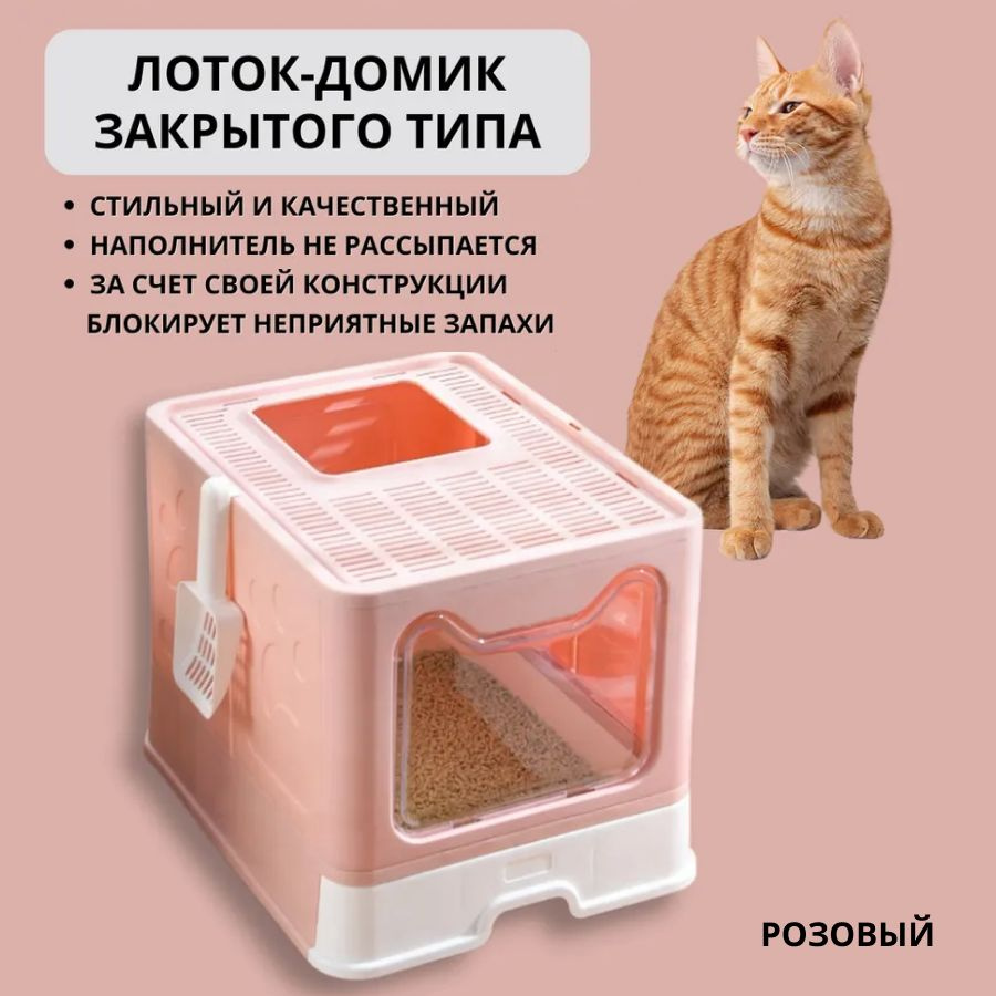 Туалет для кошек закрытый/ Лоток для кошек закрытый LC-003, розовый -  купить с доставкой по выгодным ценам в интернет-магазине OZON (301582734)