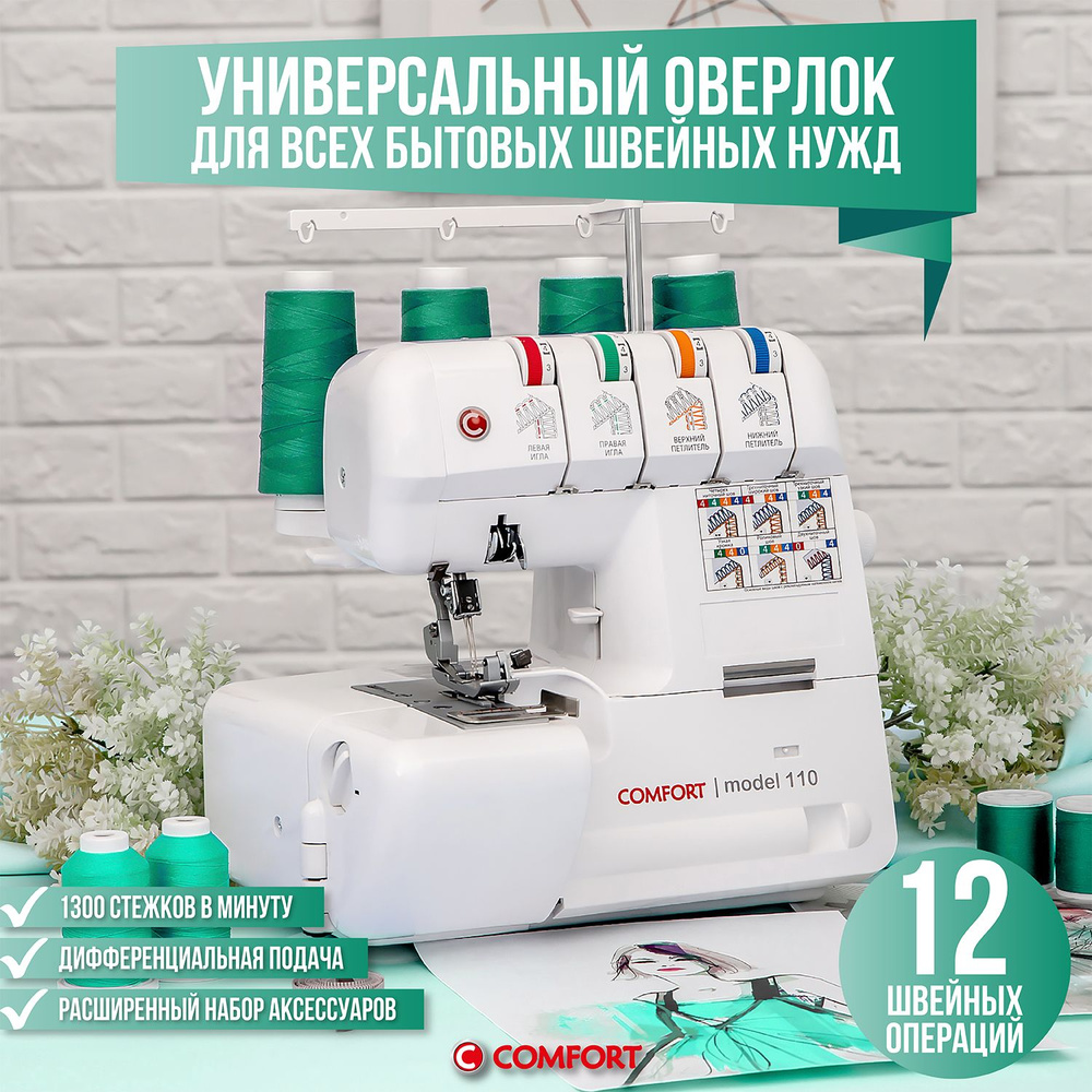 Comfort 110 4-х ниточный оверлок с дифференциалом для любых тканей - купить  по выгодной цене в интернет-магазине OZON (807064705)