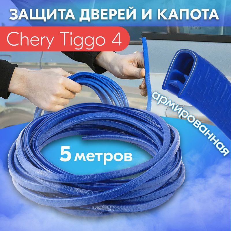 Защита кромки двери и капота цвет синий для Chery Tiggo 4 (Чери Тигго 4) / Молдинг с металлической вставкой, #1