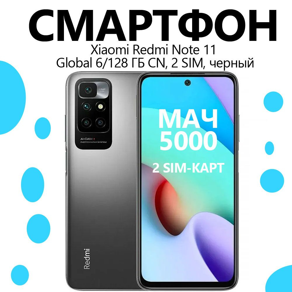 Xiaomi Смартфон Xiaomi Redmi Note 11 Global 6/128 ГБ, черный