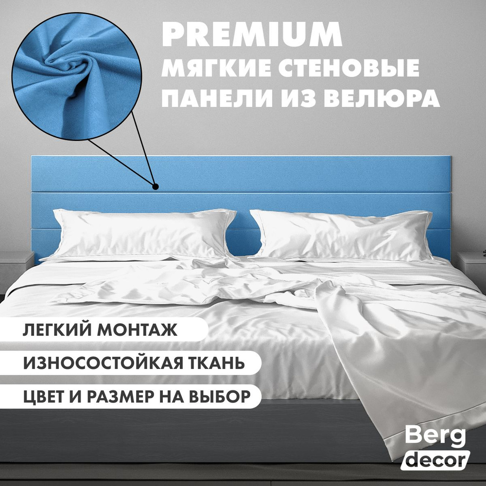 Стеновая панель из велюра (изголовье) "Berg decor" 180х20х3см, №72 синий (1 шт)  #1