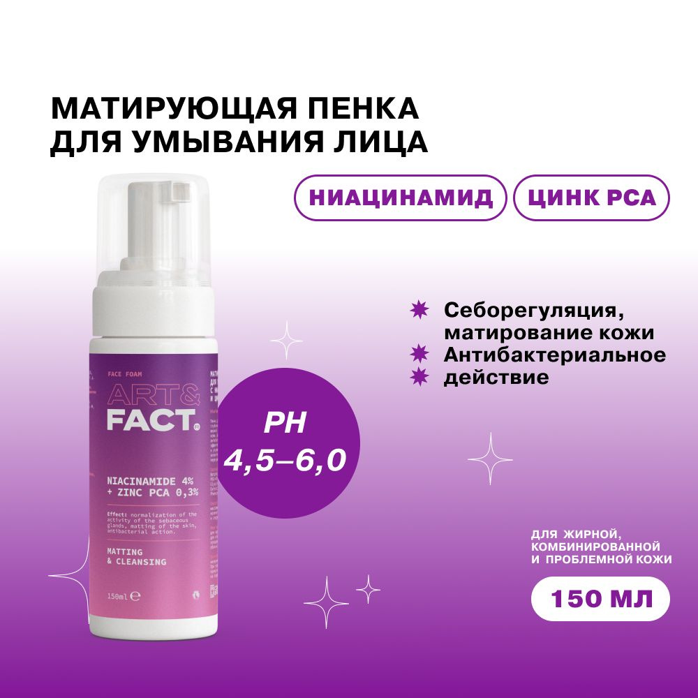 ART&FACT. / Матирующая пенка для умывания лица с ниацинамидом 4% и ...