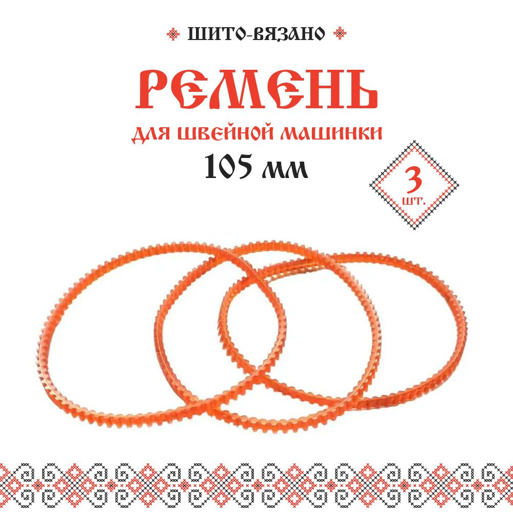 Ремень зубчатый для швейных машин диаметром 105 мм, 3 шт - купить с  доставкой по выгодным ценам в интернет-магазине OZON (985120471)