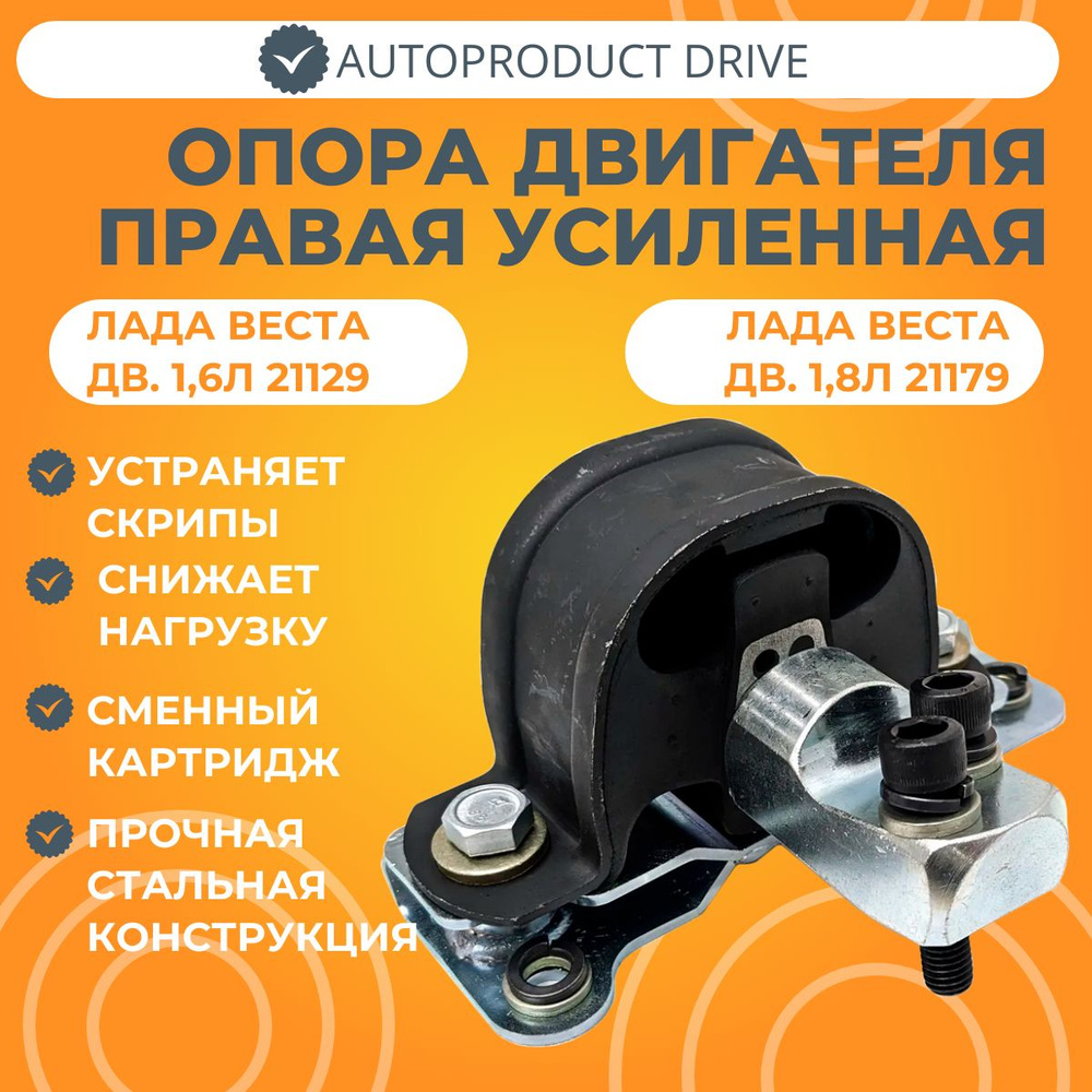 Опора двигателя правая усиленная для двигателей 1,6л ВАЗ 21129 и 1,8л ...