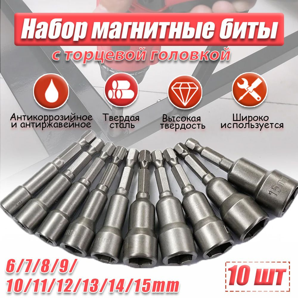 Набор магнитные биты с торцевой головкой 6-15мм 10 штук. купить на OZON ...