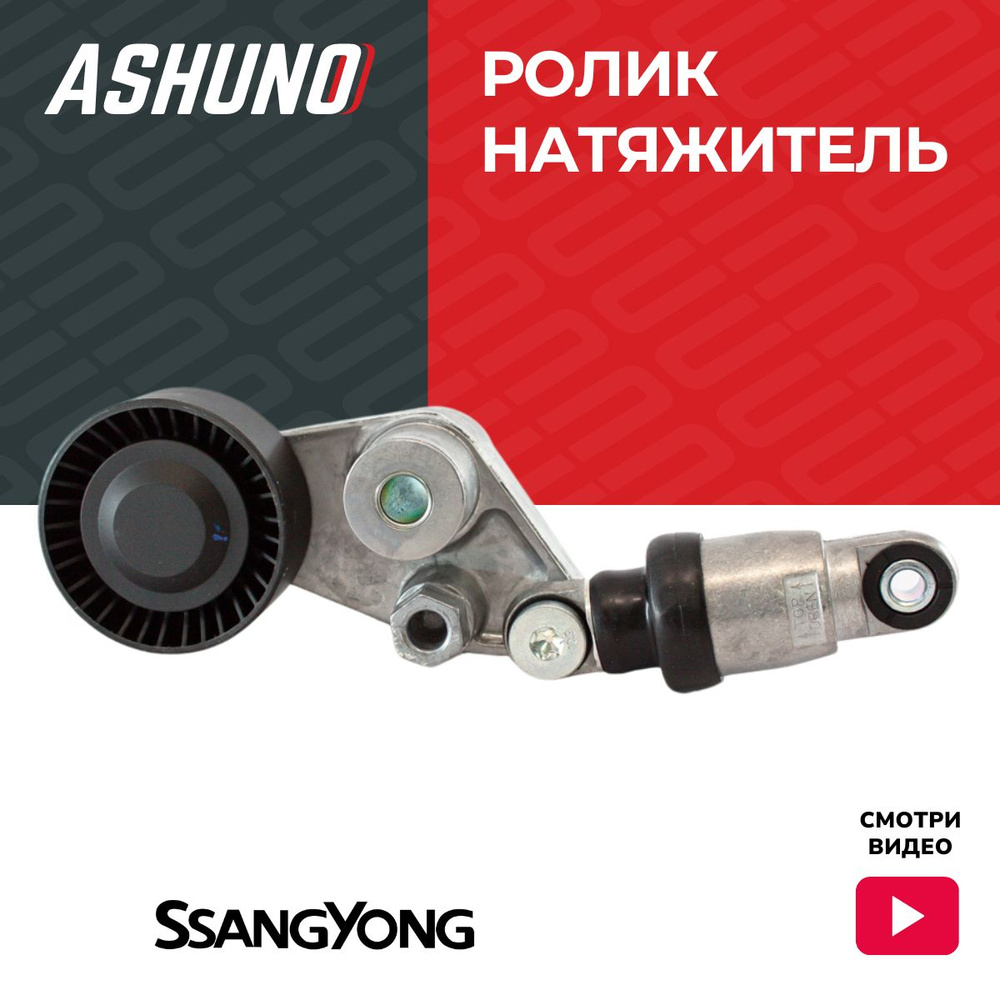 Ролик натяжитель в сборе ASHUNO для SSANG YONG Actyon / Kyron / Rexton ( дизель) / Санг Йонг Актион Кайрон Рекстон / 6652000270 6652000170  6652000070 6652000370 - ASHUNO арт. A80114 - купить по выгодной цене в  интернет-магазине OZON (864669727)