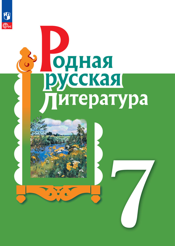 Родная русская литература. 7 класс. Учебник. ФГОС | Добротина Ирина ...