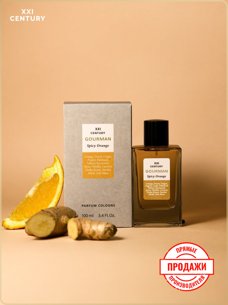 XXI CENTURY Парфюмерная вода мужская "GOURMAN Spicy Orange" 100 мл ...
