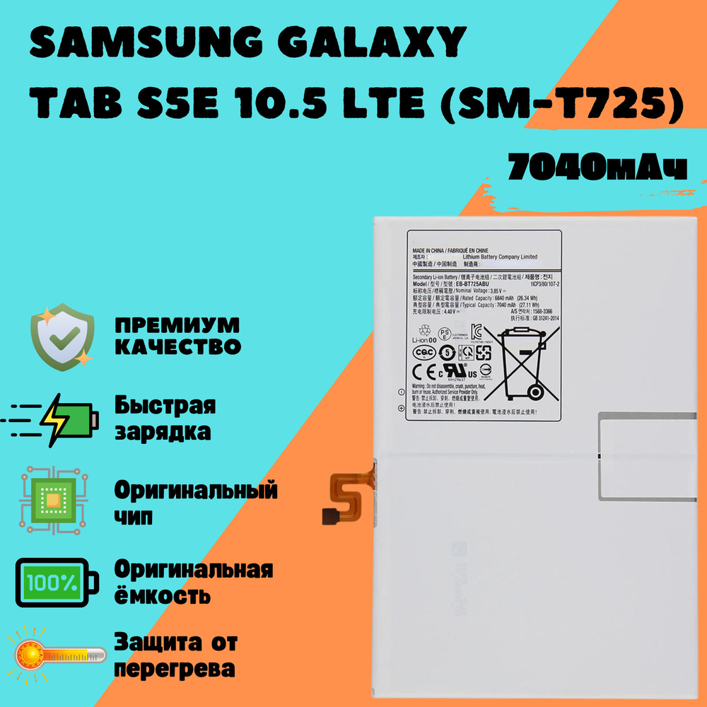 Аккумулятор для Samsung Galaxy Tab S5E 10.5 LTE (SM-T725) (EB-BT725ABU) #1