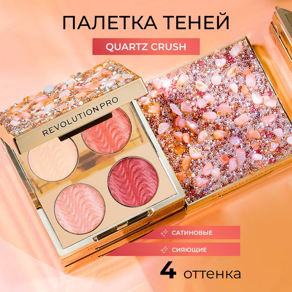 REVOLUTION PRO Палетка теней для век ULTIMATE EYE LOOK PALETTE Quartz  Crush, для макияжа глаз: блестящие розовые, с блёстками красные, мерцающие,  нюдовые белые и яркие - купить с доставкой по выгодным ценам