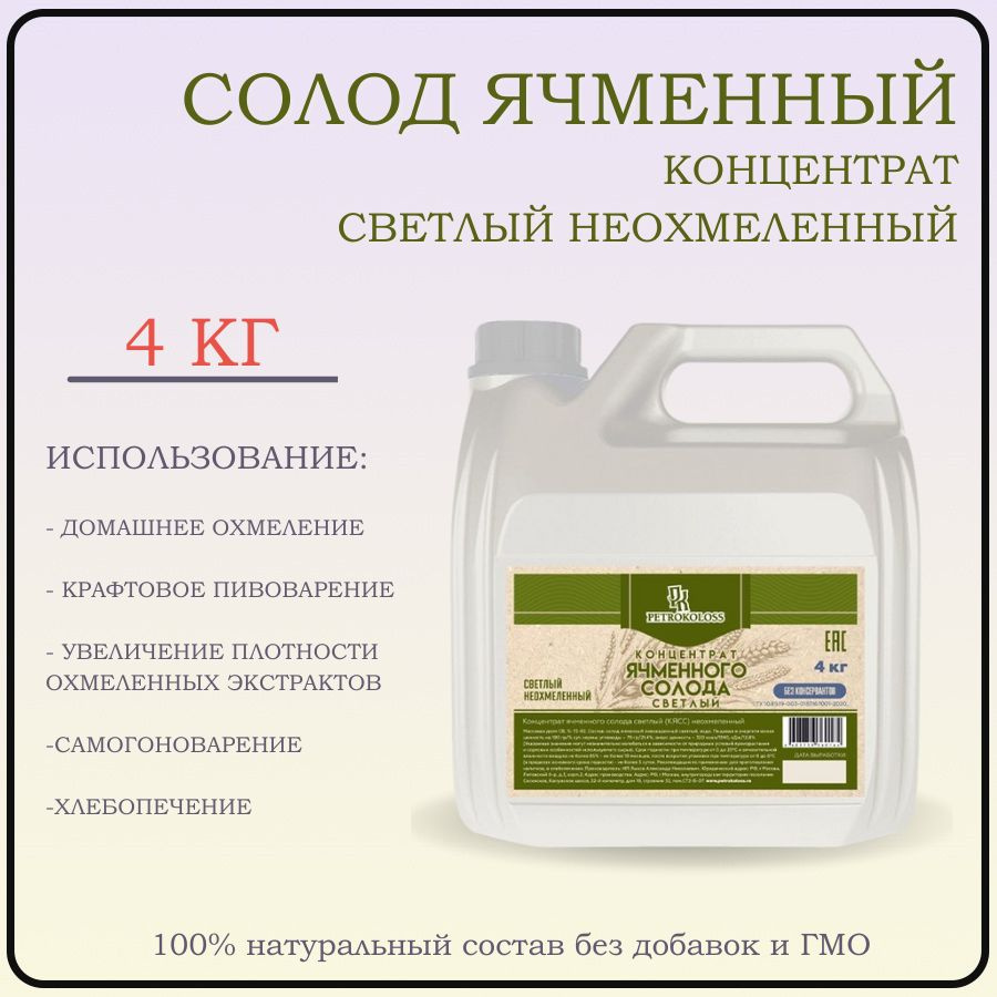 Солодовый экстракт Светлый неохмеленный, 4 кг Petrokoloss - купить с ...