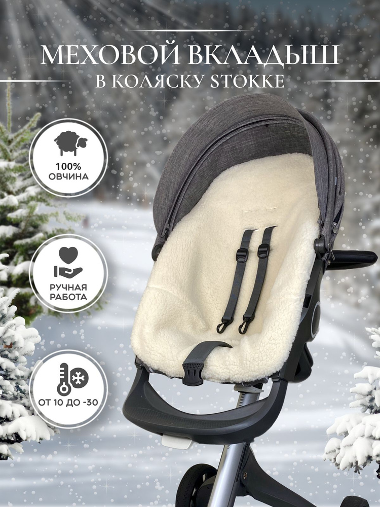 Меховой вкладыш из 100%-й овчины для прогулочного блока коляски Stokke Xplory V3-V6, X, Trailz, Crusi #1