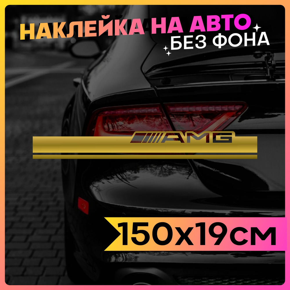 Наклейки на авто Полоса на капот AMG - купить по выгодным ценам в  интернет-магазине OZON (761616419)