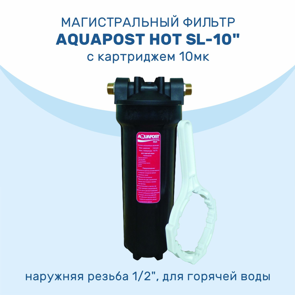 Магистральный фильтр Aquapost Hot SL-10" 1/2" нр, черный, для г/в #1